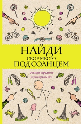 Найди свое место под солнцем. Отыщи предмет и раскрась его. Раскраски антистресс. Холмс С.