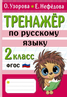 Узорова О.В. Тренажер по русскому языку. 2 класс