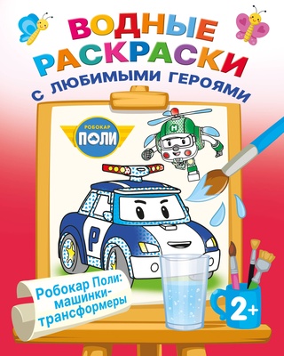 Водная раскраска. Робокар Поли: машинки-трансформеры