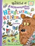 В неправильном лесу. Ненасытные козявки (Щекотилов Н.В.)
