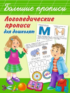 Большие прописи. Логопедические прописи. Новиковская О.А. 