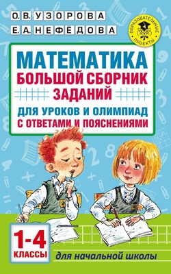 Узорова О.В. Математика. Большой сборник заданий для уроков и олимпиад с ответами . 1-4 классы 