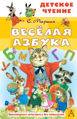 Весёлая азбука. Маршак С.Я.