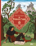 Легенды о Робин Гуде. Гершензон М.А.