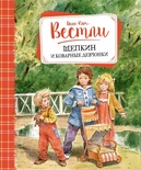 Щепкин и коварные девчонки. Вестли Анне-Кат.