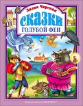 Л.С. Сказки голубой феи. Лидия Чарская. 