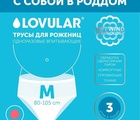 Lovular Трусы для рожениц одноразовые, размер М, 3шт/уп