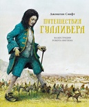 Путешествия Гулливера 