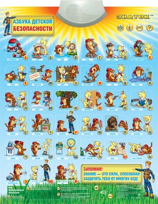 Плакат звуковой "Азбука детской безопасности"