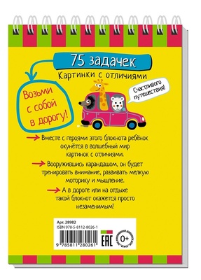 Умный блокнот. 75 задачек, картинки с отличиями