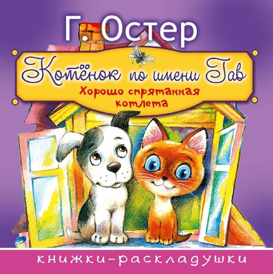 Книжка - раскладушка "Котёнок по имени Гав" Остер Г.Б.