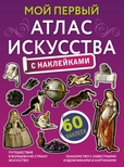Жукова А.В. Мой первый атлас искусства с наклейками. 