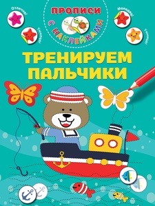 Тренируем пальчики. Дмитриева В.Г. 
