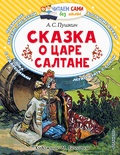 Сказка о царе Салтане (Пушкин А.С.)