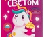 Набор "Световые картины" А5 Единороги