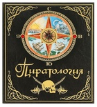 Пиратология