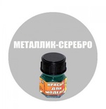 Краска металлик-серебро
