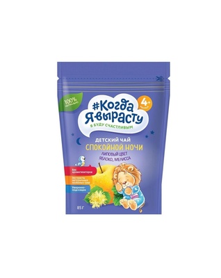 Чай Когда Я Вырасту СПОКОЙНОЙ НОЧИ (яблоко, липовый цвет, мелисса) гранулир. (с 4 мес) 85 гр.