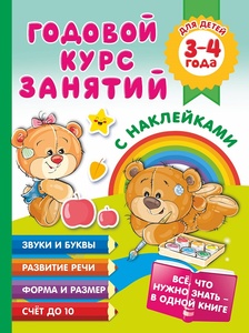 Годовой курс занятий с наклейками для детей 3-4 лет. Матвеева А.С.