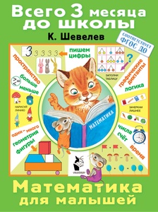 Математика для малышей. Шевелев К.В.