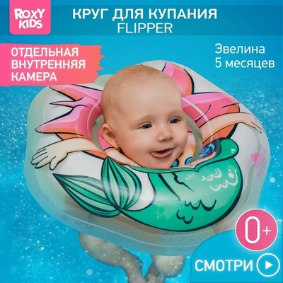 Круг на шею двухкамерный для купания малышей Flipper Русалка
