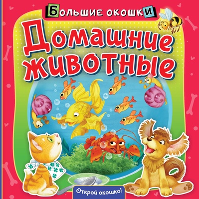 Большие окошки. Домашние животные