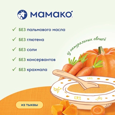 (БЗМЖ) Крем-суп Мамако из тыквы на козьем молоке 150 гр./14