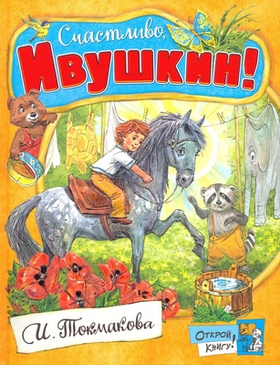 Открой книгу!/Счастливо, Ивушкин!