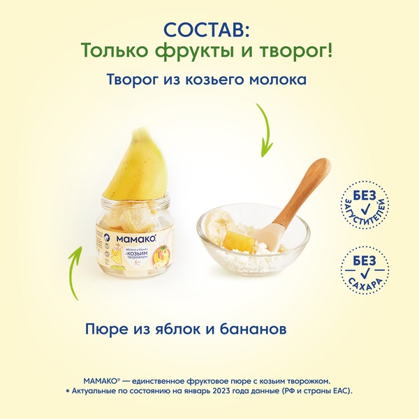 (БЗМЖ) Пюре Мамако Яблоко, банан с козьим творогом 80 гр/6