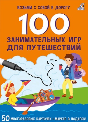 Асборн - карточки. 100 увлекательных игр для путешествий