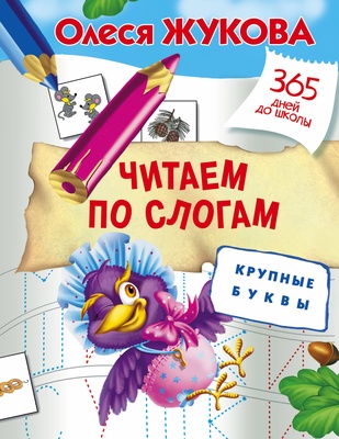 Жукова О.С. Читаем по слогам. Крупные буквы 