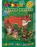 ПАЗЛ с DVD Лесные жители