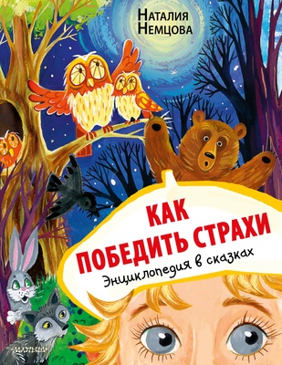 Как победить страхи. Энциклопедия в сказках (Немцова Н.Л.)