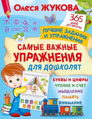 Жукова О.С. Самые важные упражнения для дошколят