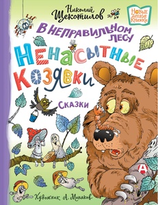 В неправильном лесу. Ненасытные козявки (Щекотилов Н.В.)