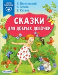 Сказки для добрых девочек (Паустовский К.Г., Осеева В.А., Катаев В.П.)