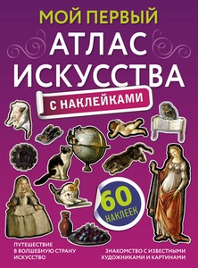 Жукова А.В. Мой первый атлас искусства с наклейками. 