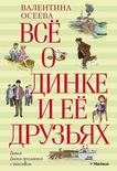 Всё о Динке и её друзьях. Осеева В.А.