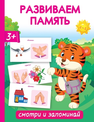 Развиваем память. Смотри и запоминай. Новиковская О.А.