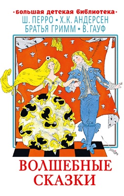 Волшебные сказки. Перро Ш., Андерсен Г.Х., Гауф В.