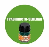 Краска травянисто-зеленая