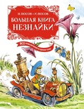 Большая книга Незнайки. Все приключения в одном томе (илл. Челака)