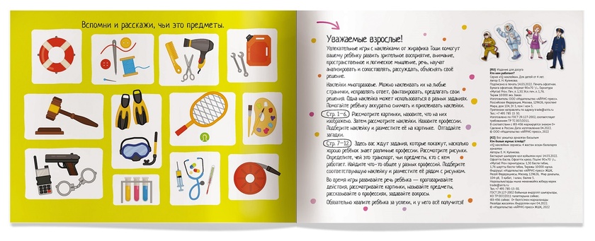 IQ задачки 4+ с многораз. наклейками. Кто кем работает?