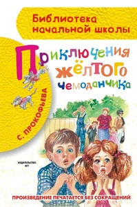 Приключения желтого чемоданчика. Прокофьева С.Л.
