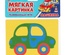 Мягкая картинка «Машинка» в пак.