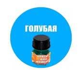 Краска голубая