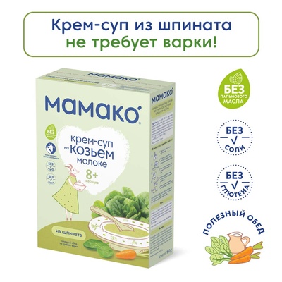 (БЗМЖ) Крем-суп Мамако из шпината на козьем молоке 150 гр./14