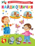Дмитриева В.Г. Найди отличия. 100 головоломок для малышей