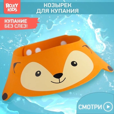 Козырек защитный для мытья головы "Рыжий лисенок"