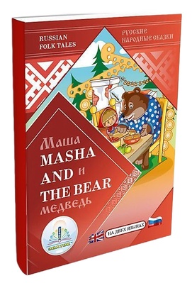 Книга для говорящей ручки "Маша и Медведь" (русская народная сказка на двух языках)